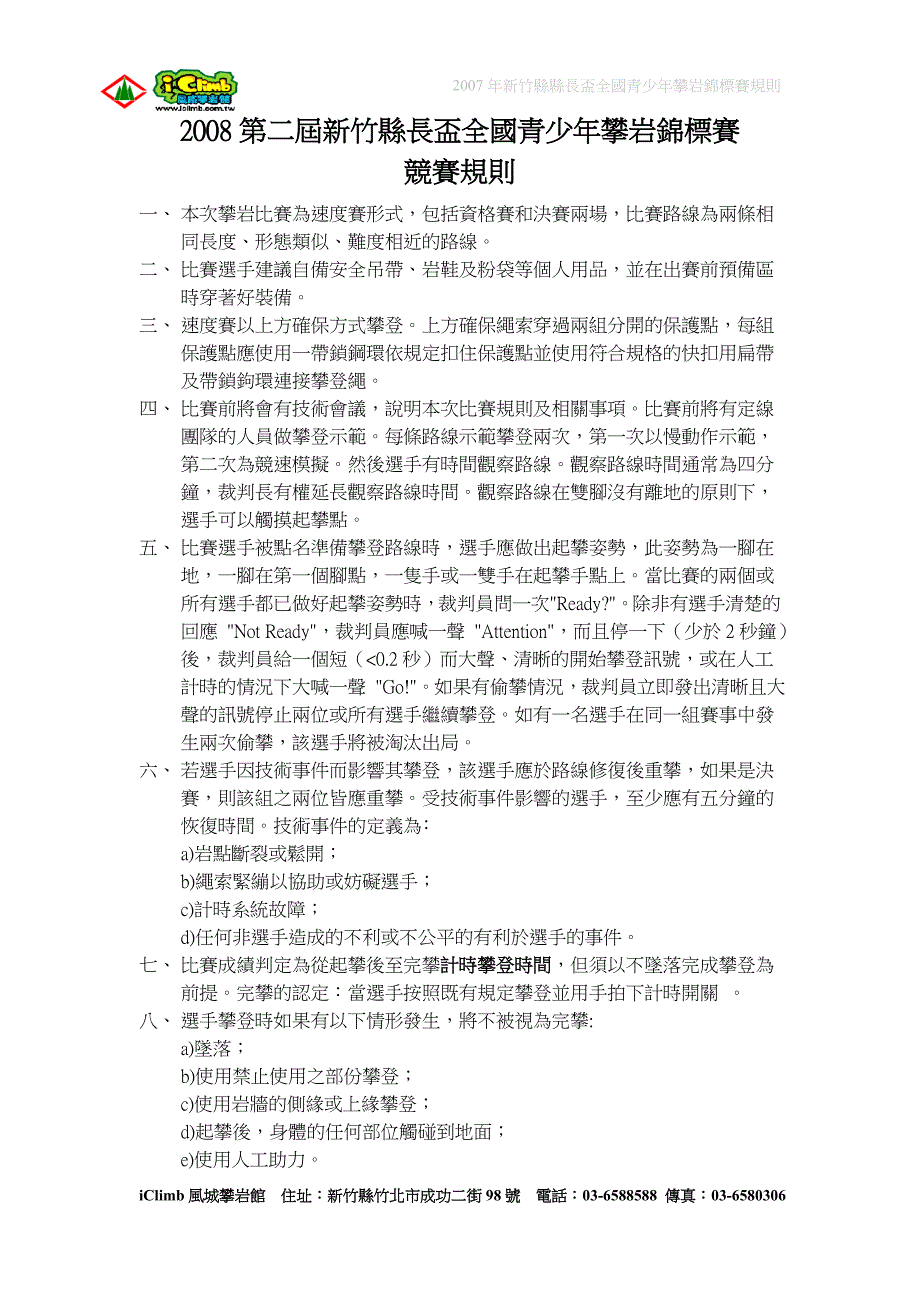 2008第二届新竹县长杯全国青少年攀岩锦标赛_第1页