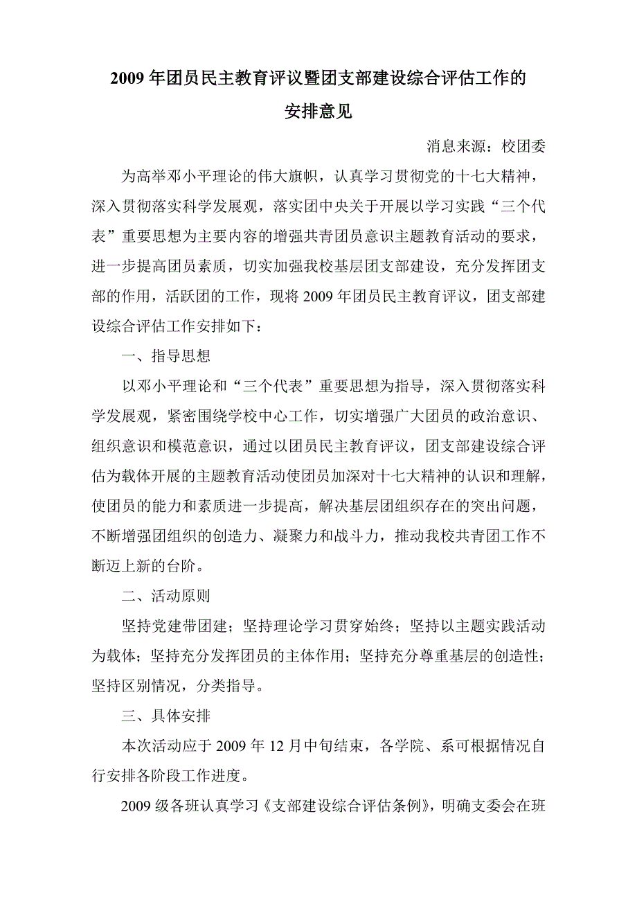 2009年团员民主教育评议暨团支部建设综合评估工作的_第1页