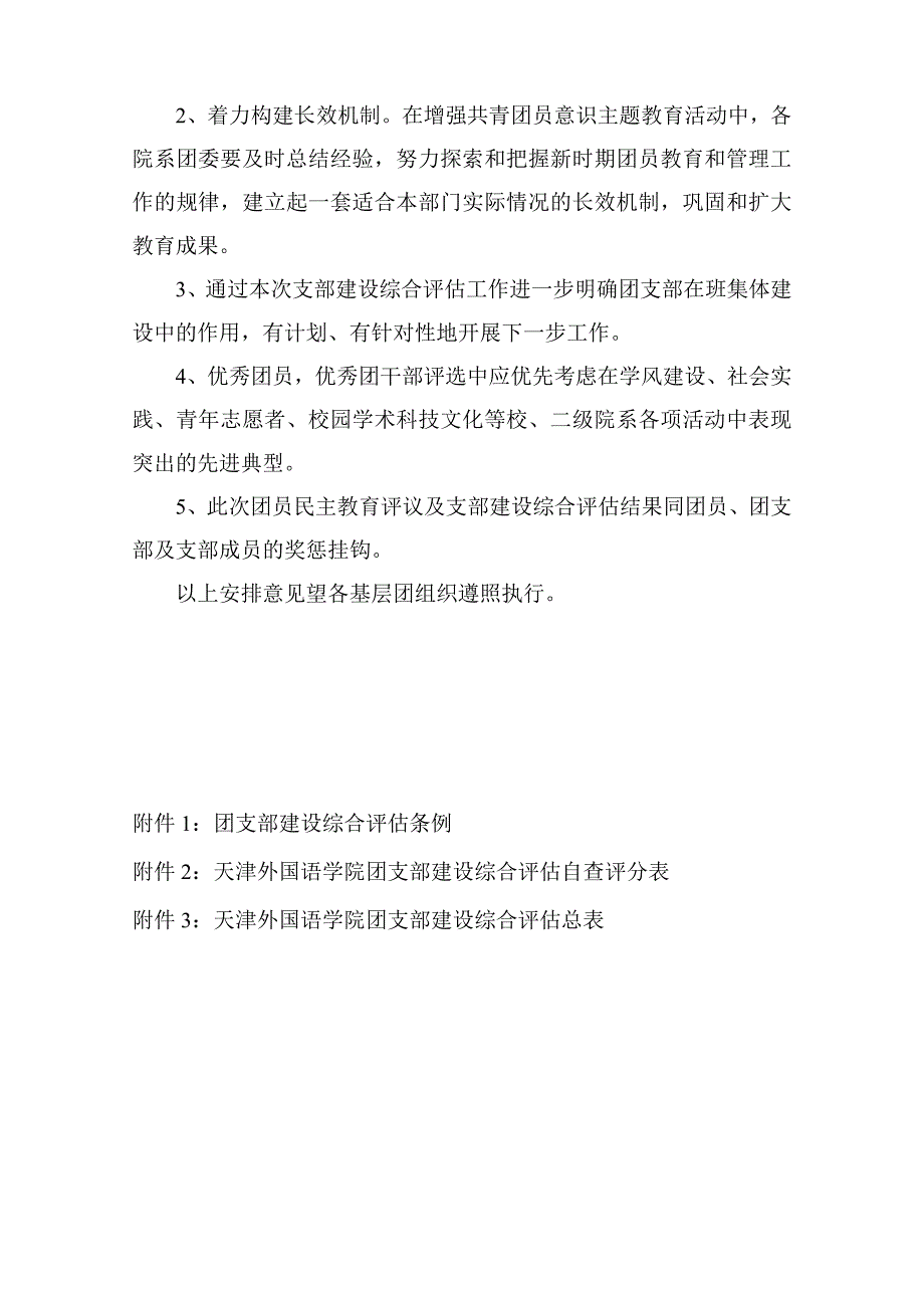 2009年团员民主教育评议暨团支部建设综合评估工作的_第4页