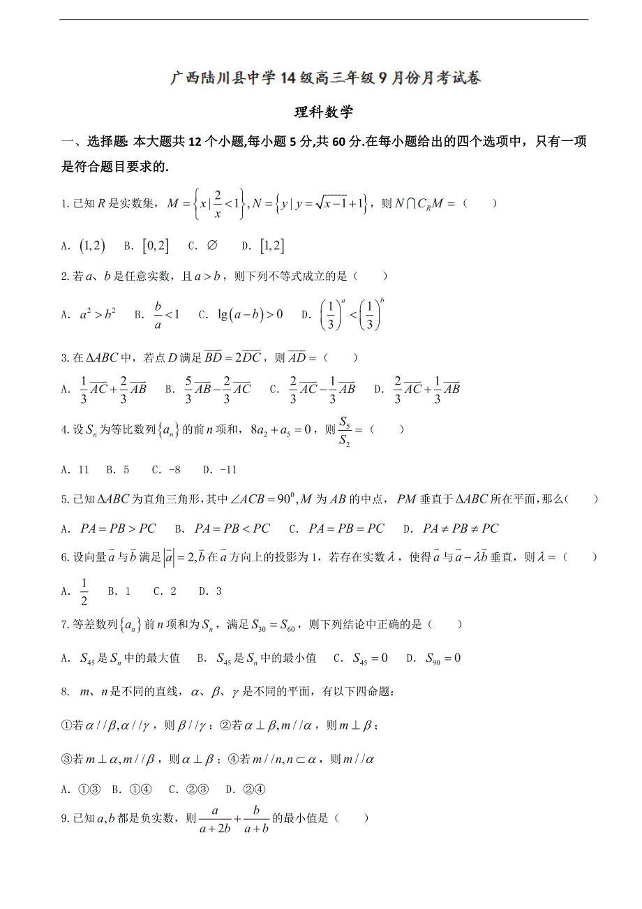 2017年广西高三9月月考数学（理）试题_第1页