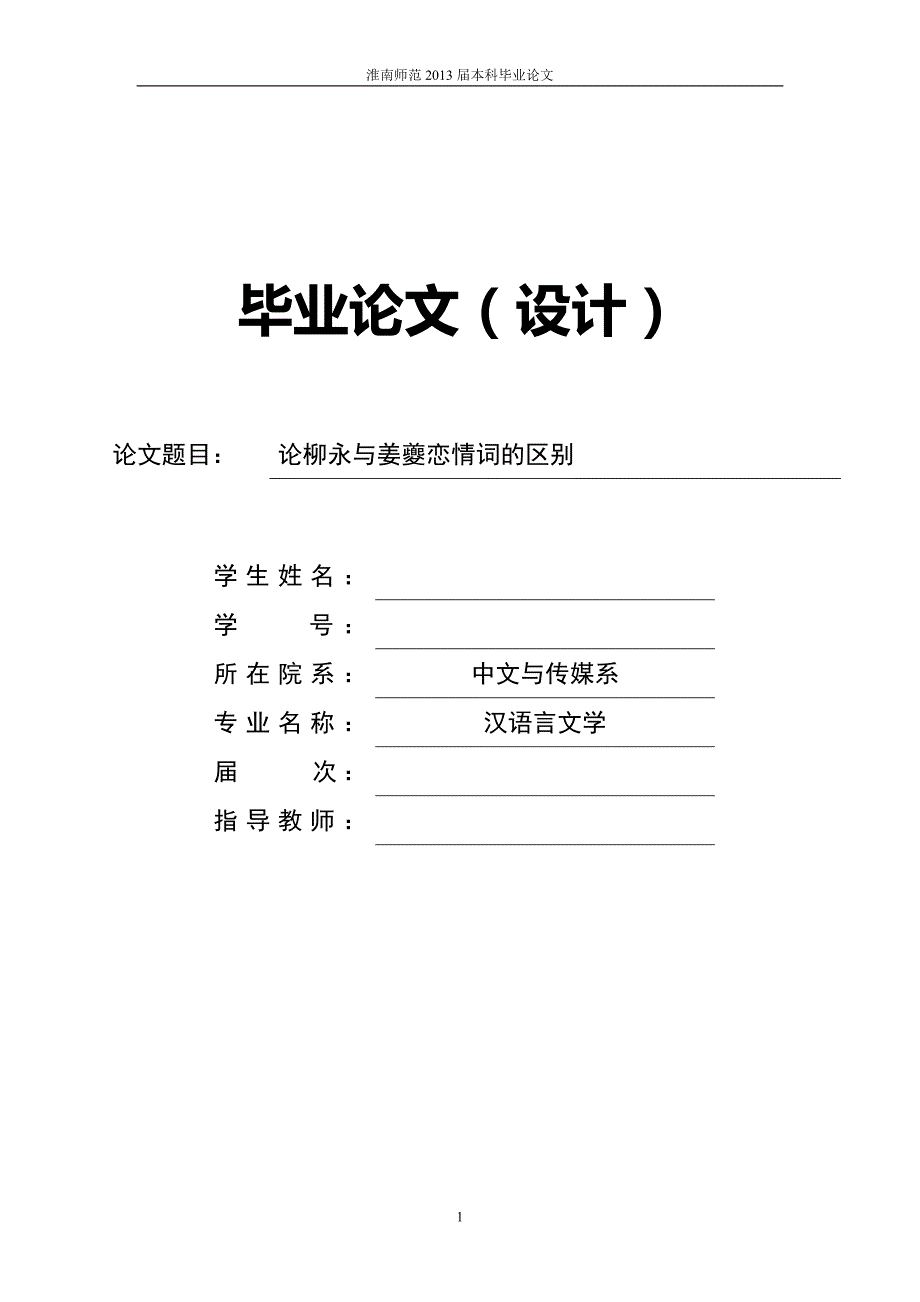 论柳永与姜夔恋情词的区别设计_第1页