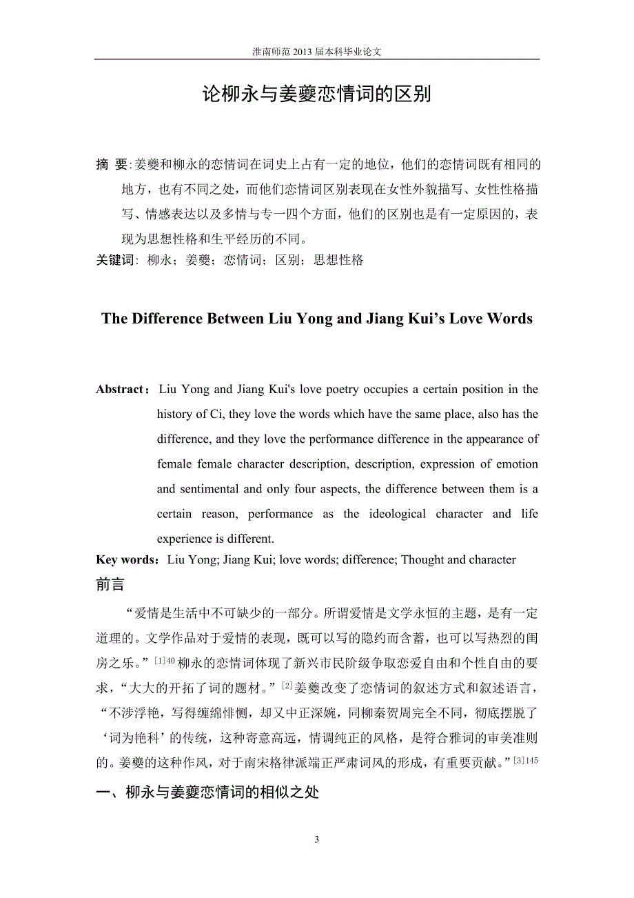 论柳永与姜夔恋情词的区别设计_第3页