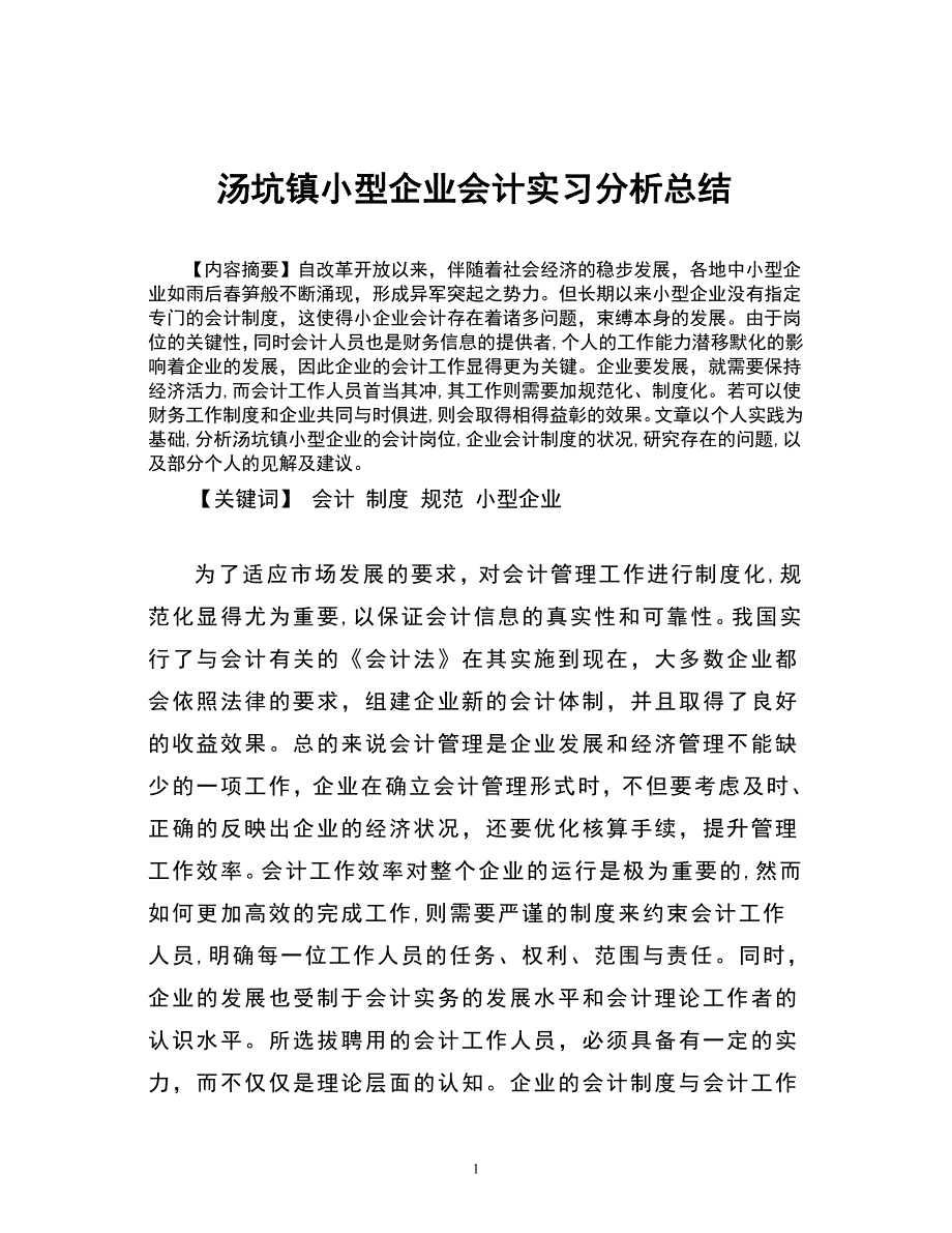 汤坑镇小型企业会计实习分析总结会计_第3页