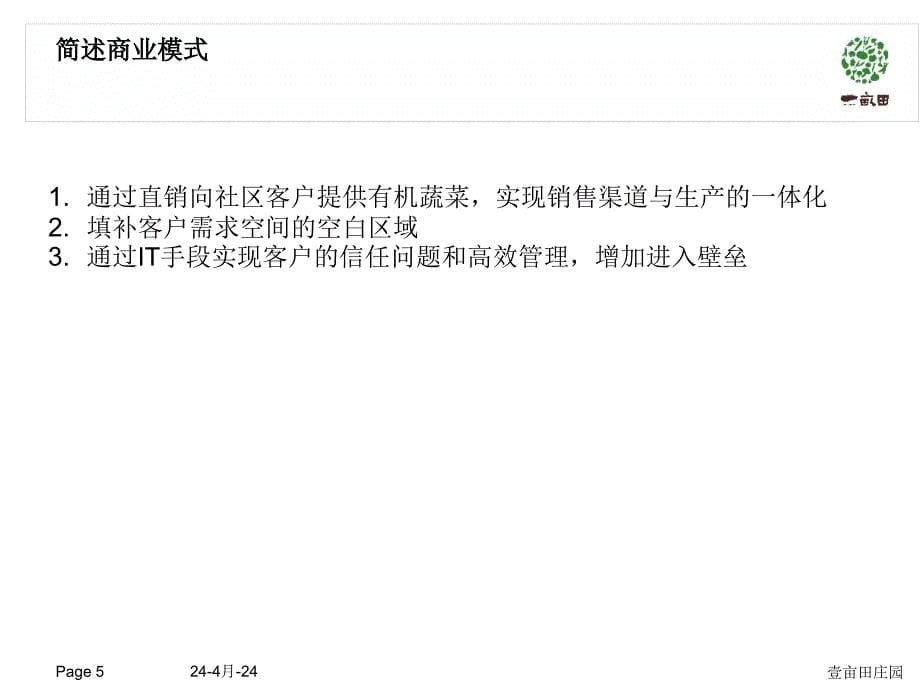 公司融资商业计划书ppt培训课件_第5页