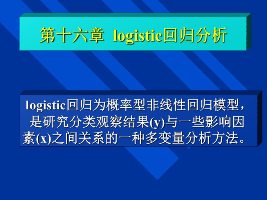 医学统计学第十六章logistic_第1页