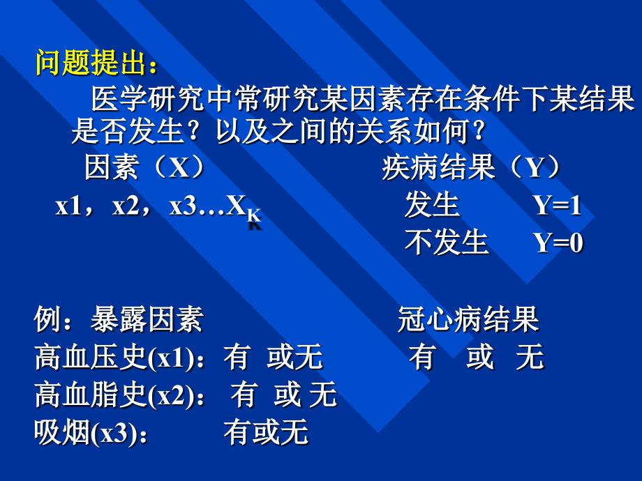 医学统计学第十六章logistic_第2页