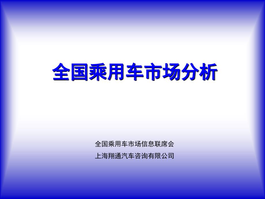 全国乘用车市场分析ppt培训课件_第1页