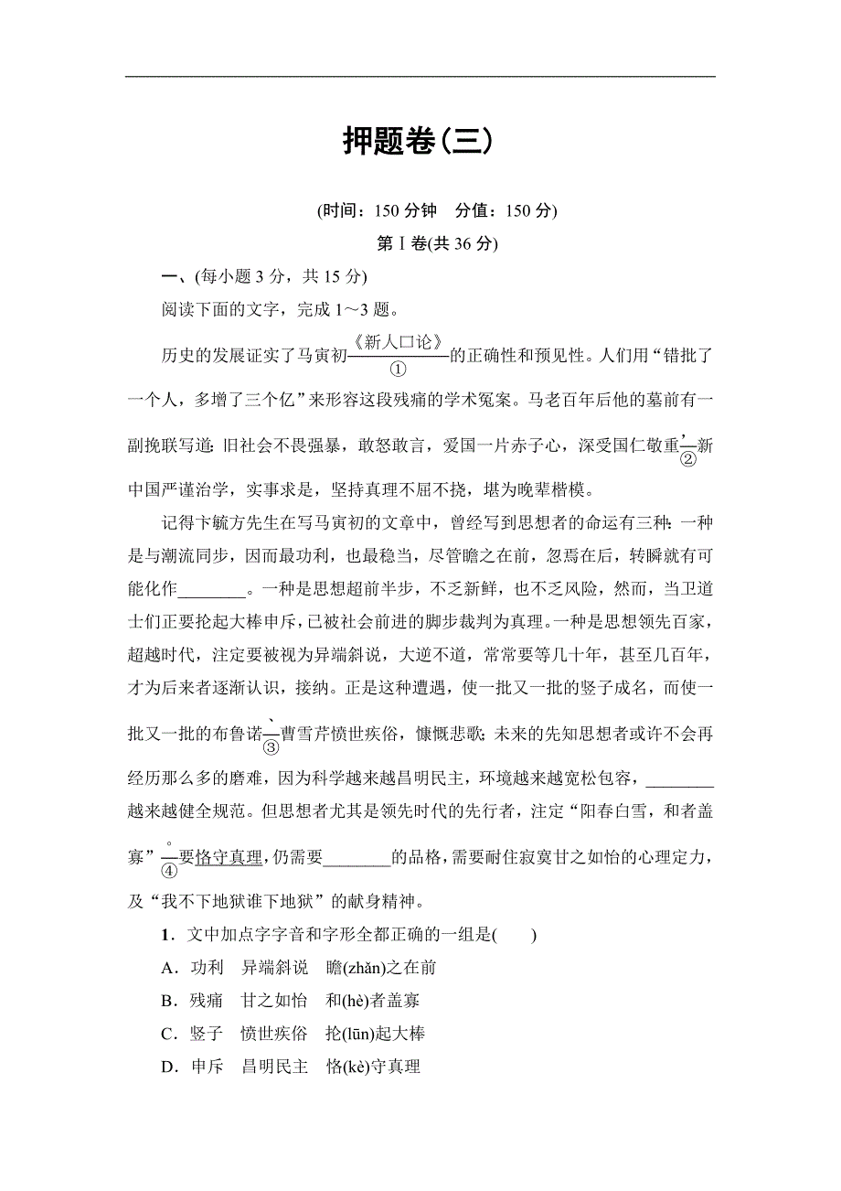 2017年山东省高考考前押题卷语文试题（三）_第1页