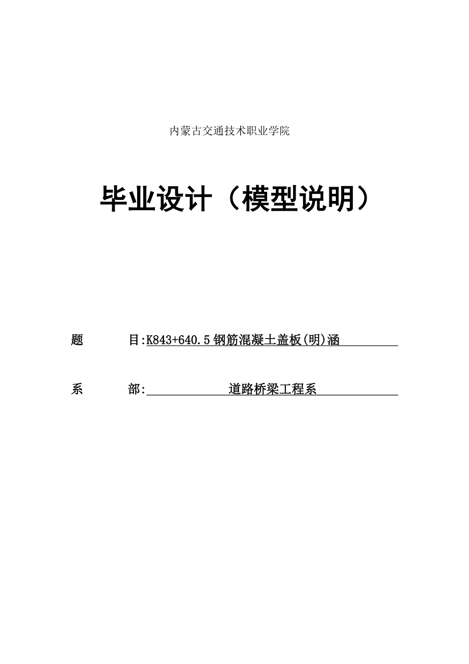 K843+640.5钢筋混凝土盖板(明)涵_第1页