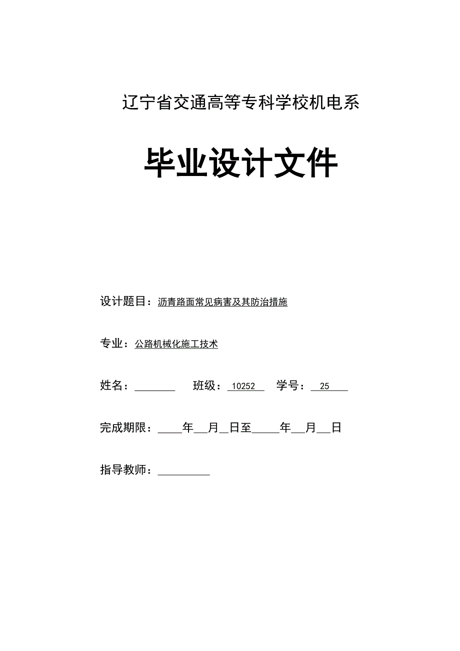 沥青路面常见病害及其防治措施_第1页