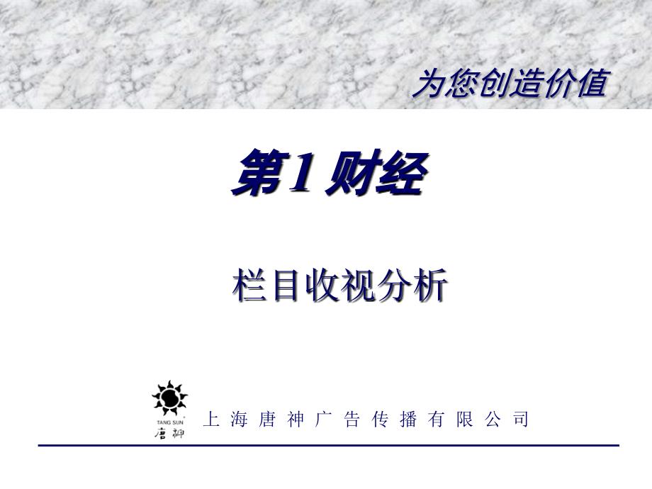 东方卫视第一财经栏目收视分析ppt培训课件_第1页