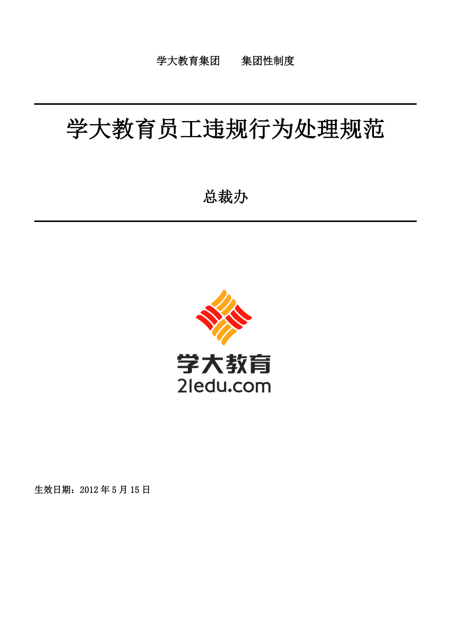 【集团性制度】学大教育员工违规行为处理规范v1.020120114_第1页