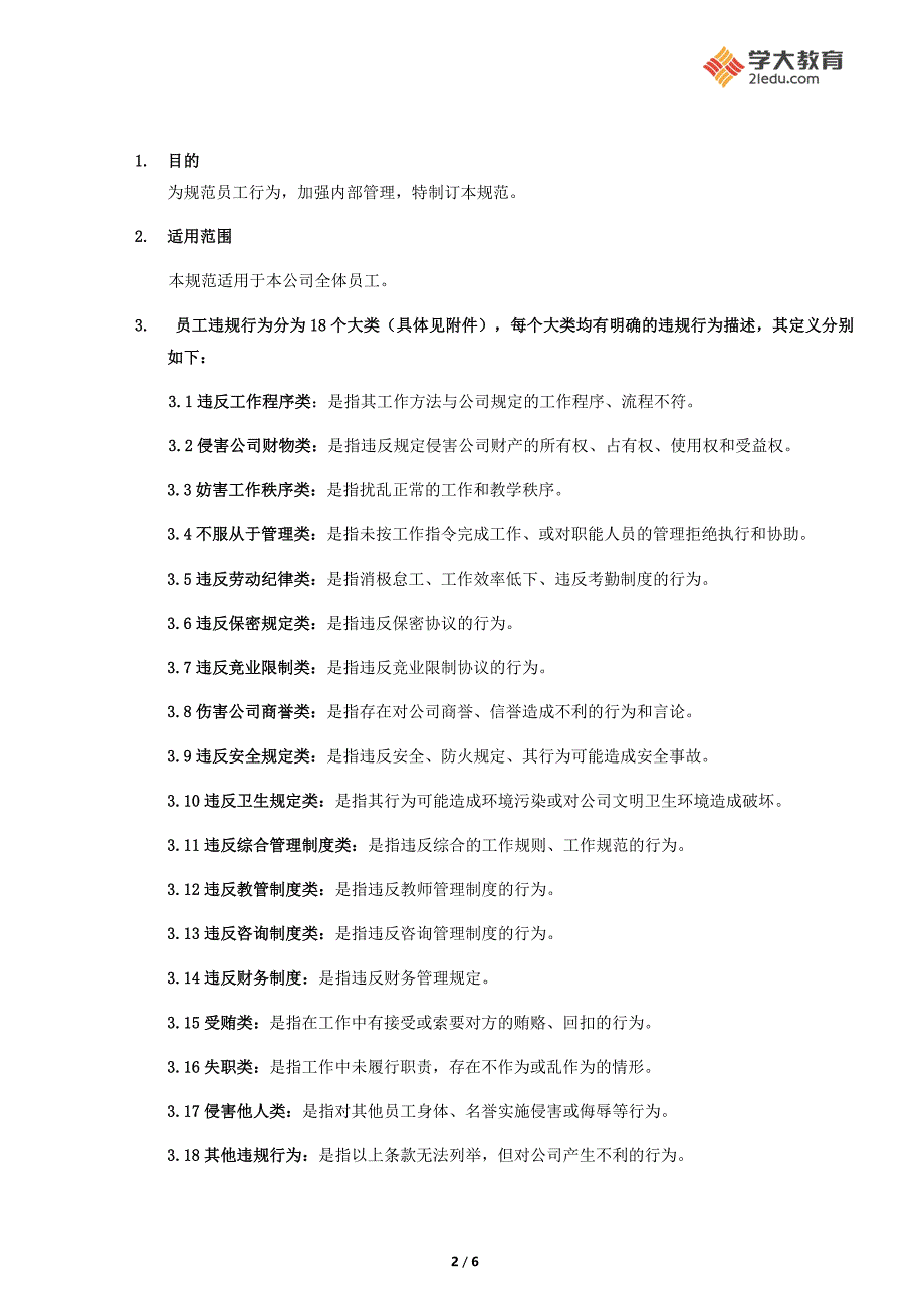 【集团性制度】学大教育员工违规行为处理规范v1.020120114_第2页