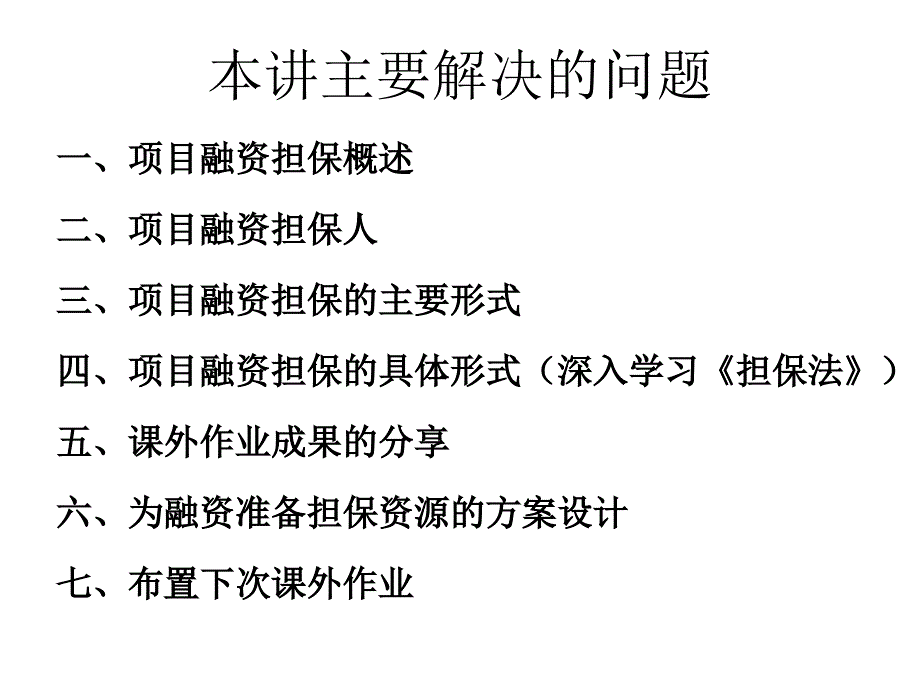 实际工程硕士第六讲项目融资担保_第2页