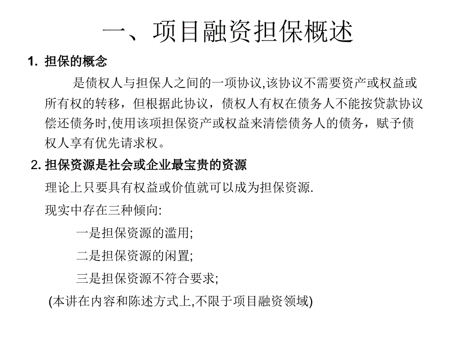 实际工程硕士第六讲项目融资担保_第3页