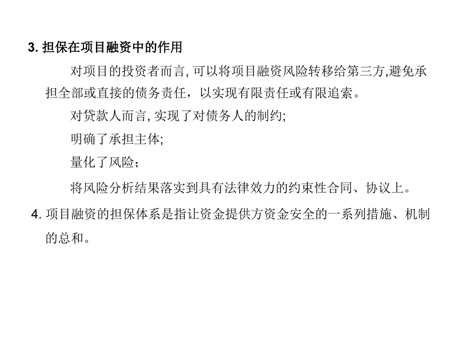 实际工程硕士第六讲项目融资担保_第4页