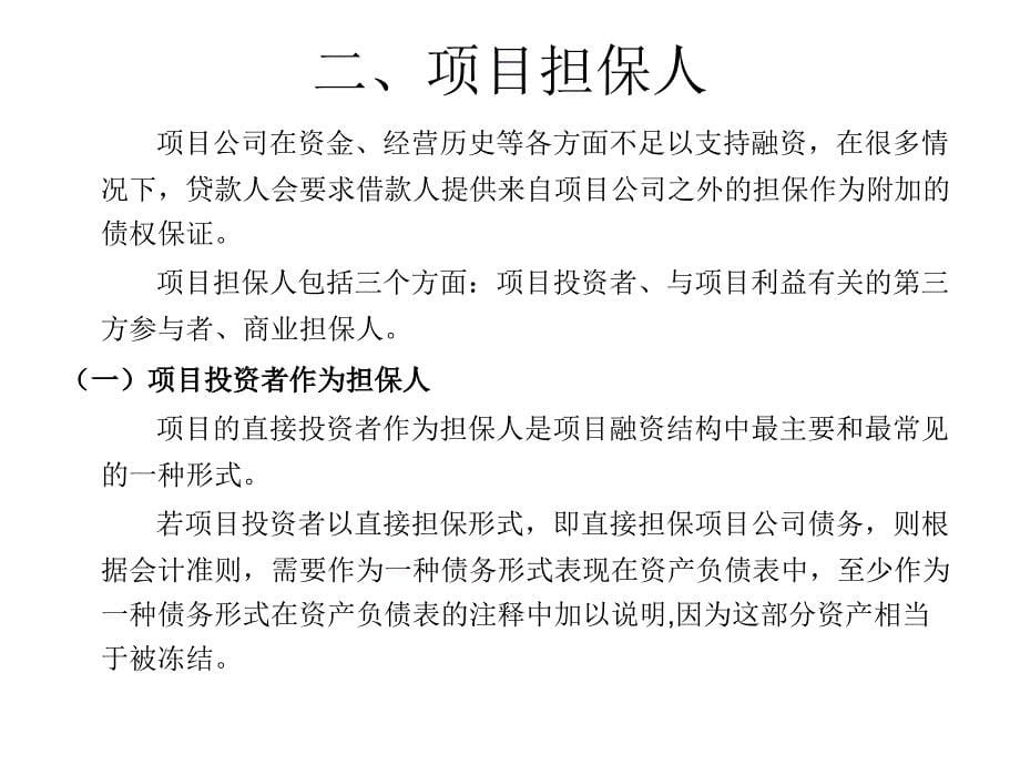 实际工程硕士第六讲项目融资担保_第5页