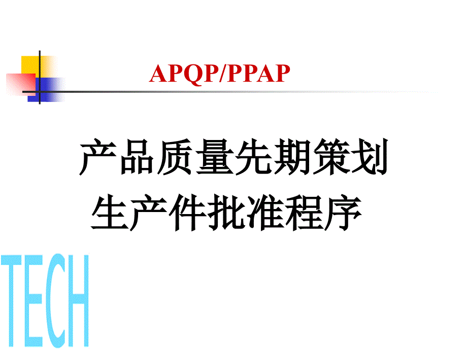 产品质量先期策划apqpppap教材ppt培训课件_第1页