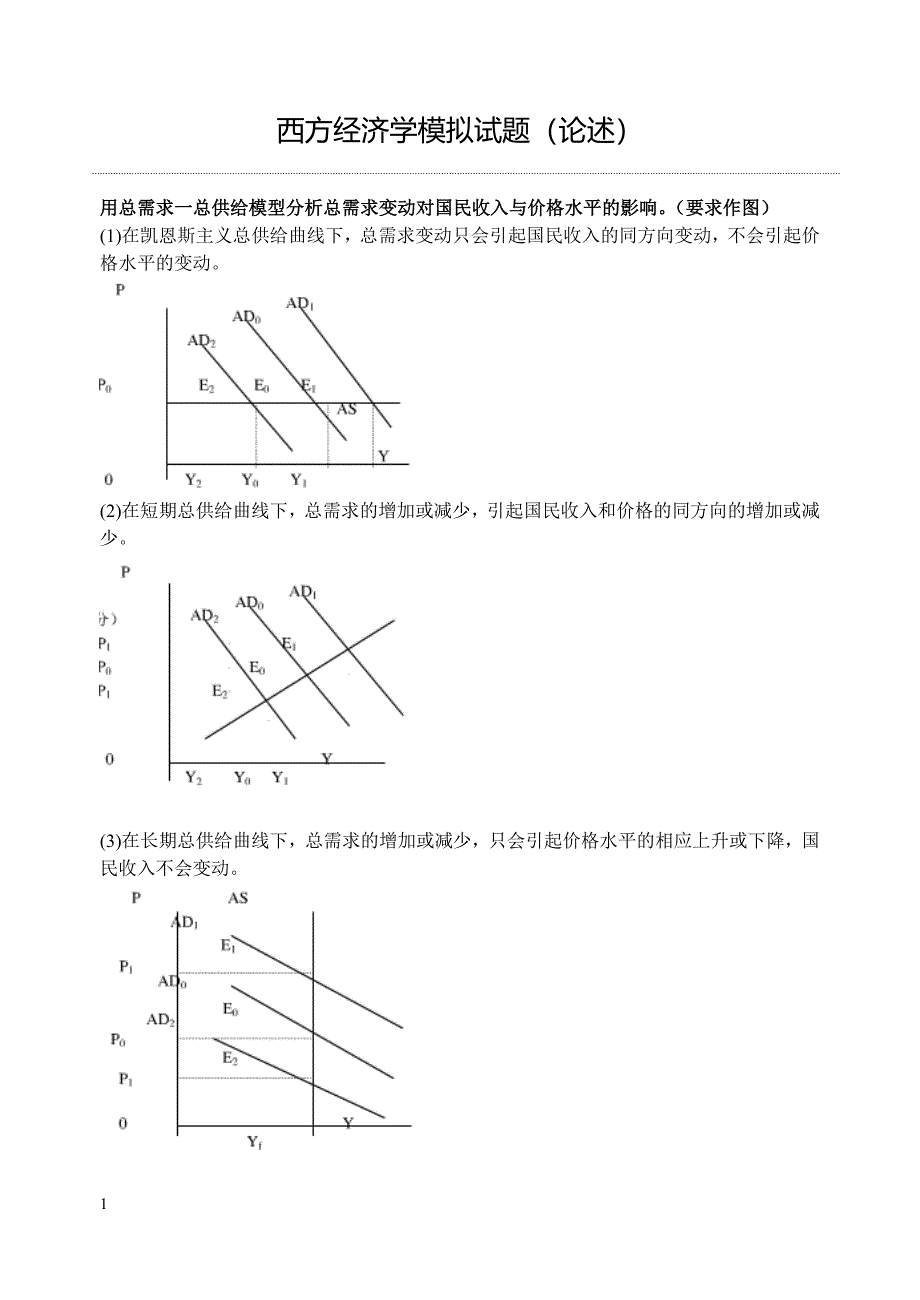 2015西方经济学笔试论述题标准答案_第1页