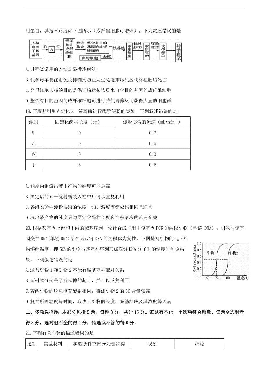 2017年江苏省高三第四次调研考试生物试题_第5页