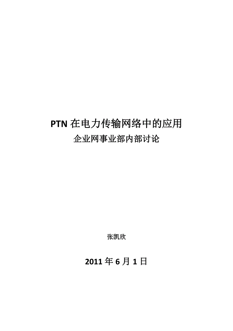 PTN在电力通信承载网中的应用_第1页