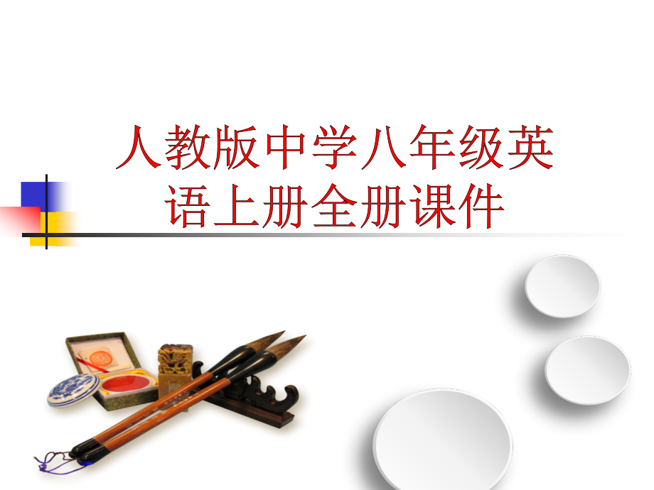 人教版中学八年级（初二）英语上册全部课件_第1页