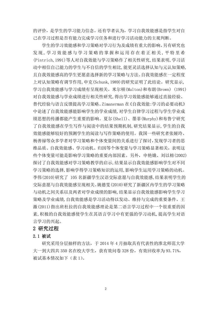 大学生学习策略与学习自我效能感的关系_第5页