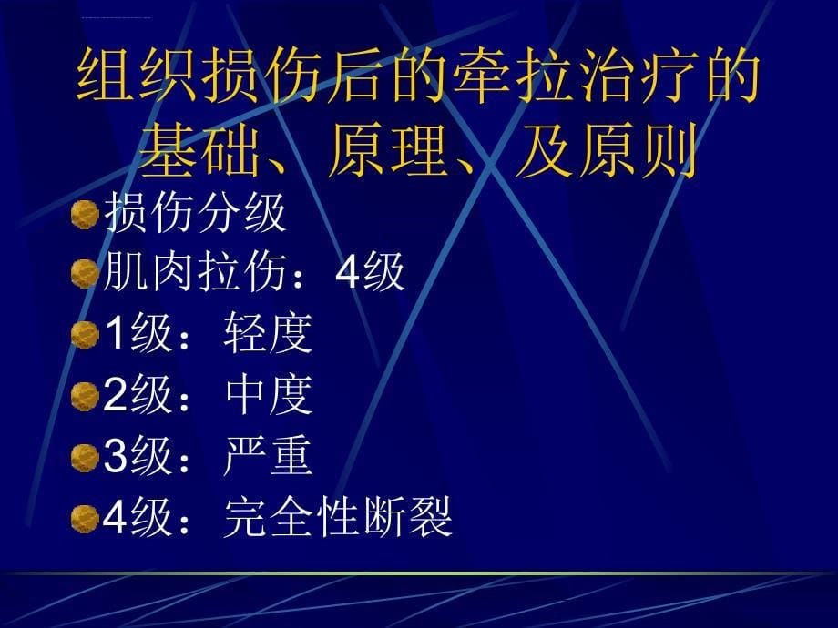 肌肉牵拉技术ppt演示文稿ppt培训课件_第5页