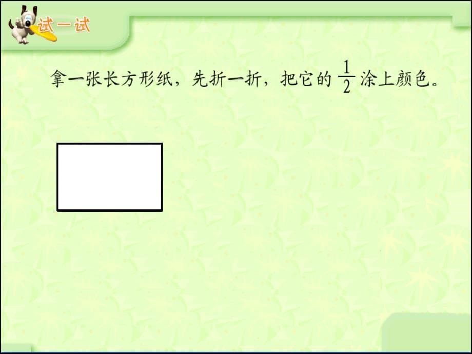 苏教版认识分数教学幻灯片ppt培训课件_第5页