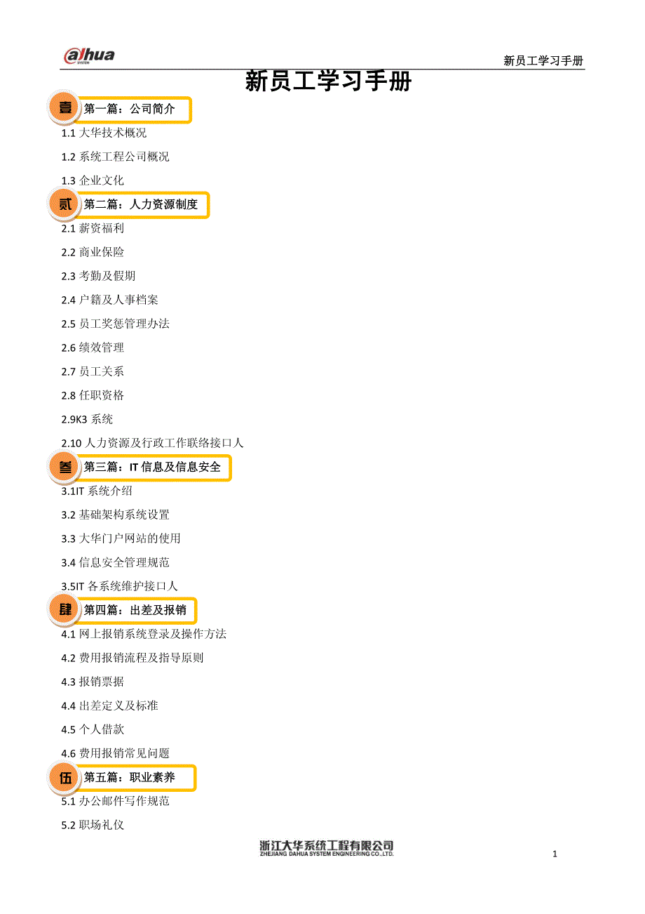 浙江大华技术股份有限公司新员工学习手册.pdf_第1页