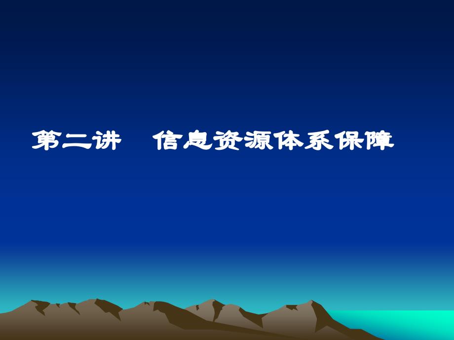 信息资源体系保障_第1页