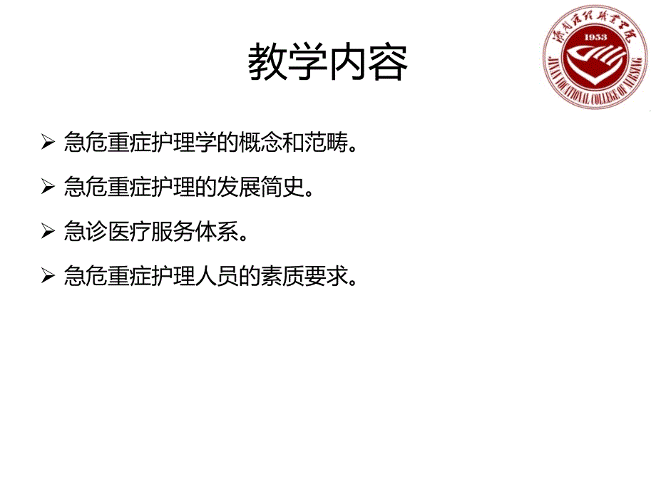 急危重症护理学绪论ppt课件_第2页