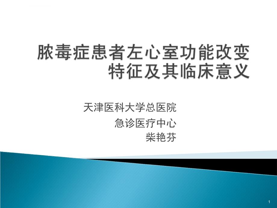 脓毒症患者左心室功能特征及临床意义ppt培训课件_第1页