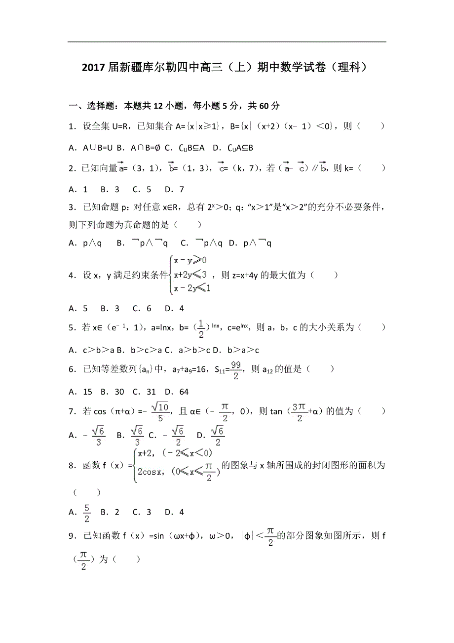 2017年新疆库尔勒四中高三（上）期中数学试卷（理科）（解析版）_第1页