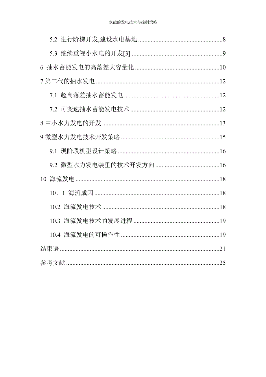 水能的发电技术与控制策略课程设计_第4页