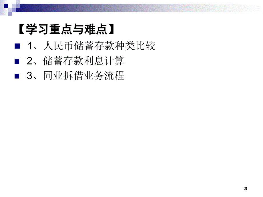 商业银行业务经营与管理教学课件商业银行的负债业务_第3页