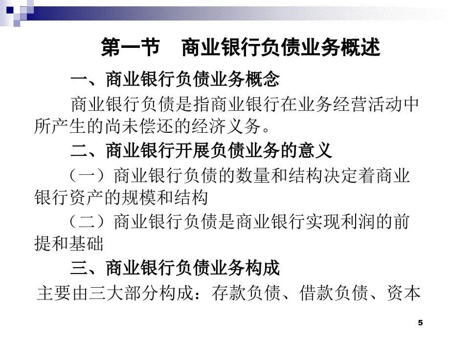 商业银行业务经营与管理教学课件商业银行的负债业务_第5页