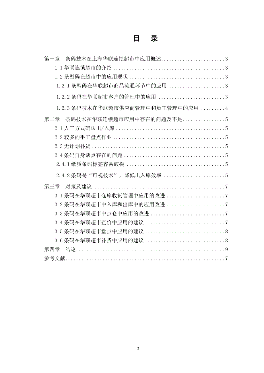 条码技术在上海华联超市中的运用商务物流_第3页