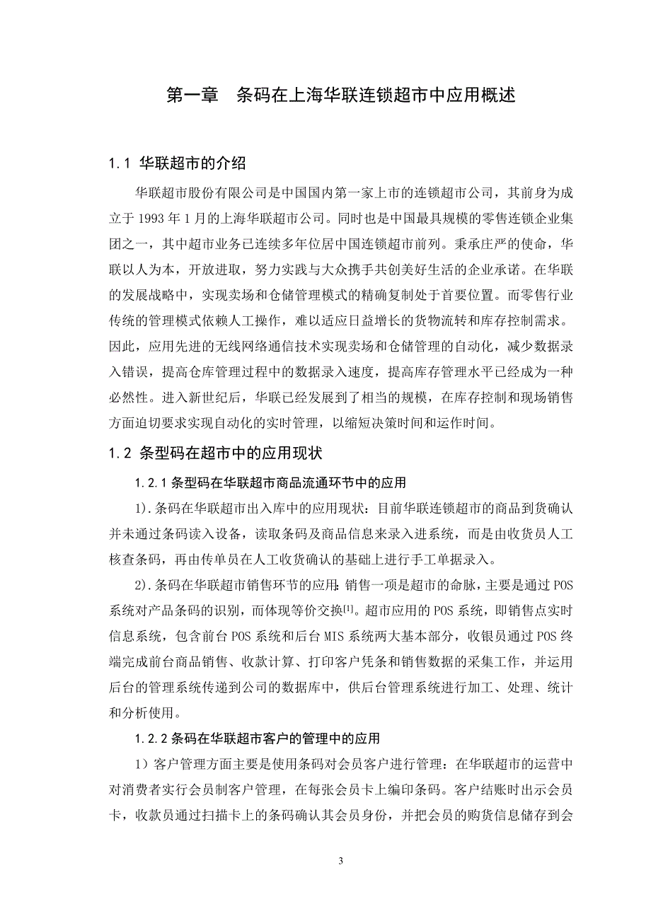 条码技术在上海华联超市中的运用商务物流_第4页