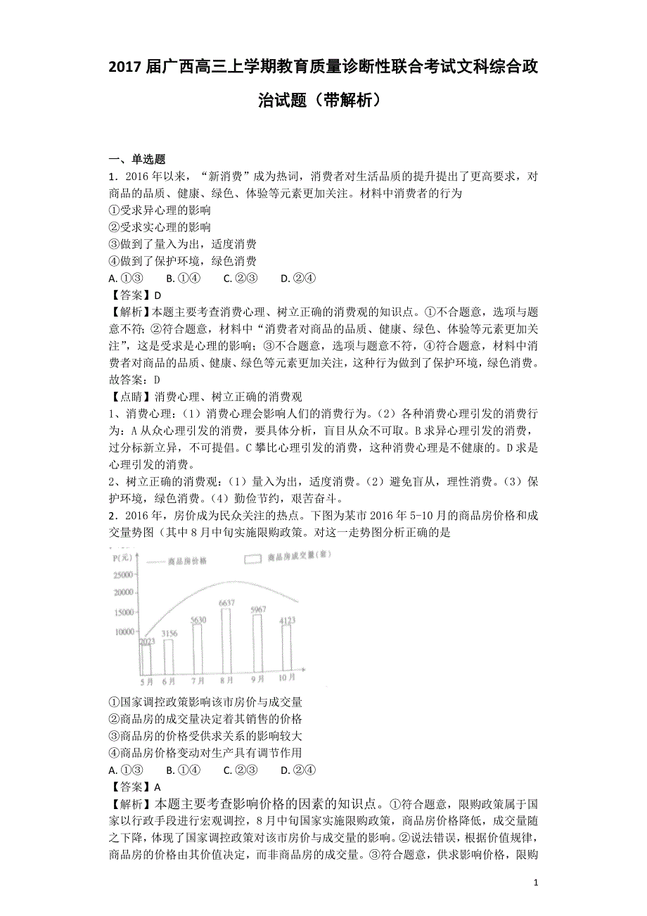 2017年广西高三上学期教育质量诊断性联合考试文科综合政治试题（带解析）_第1页