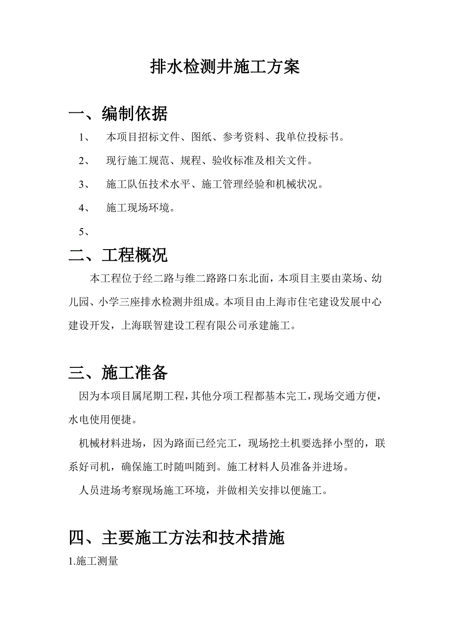 排水检测井施工方案_第1页