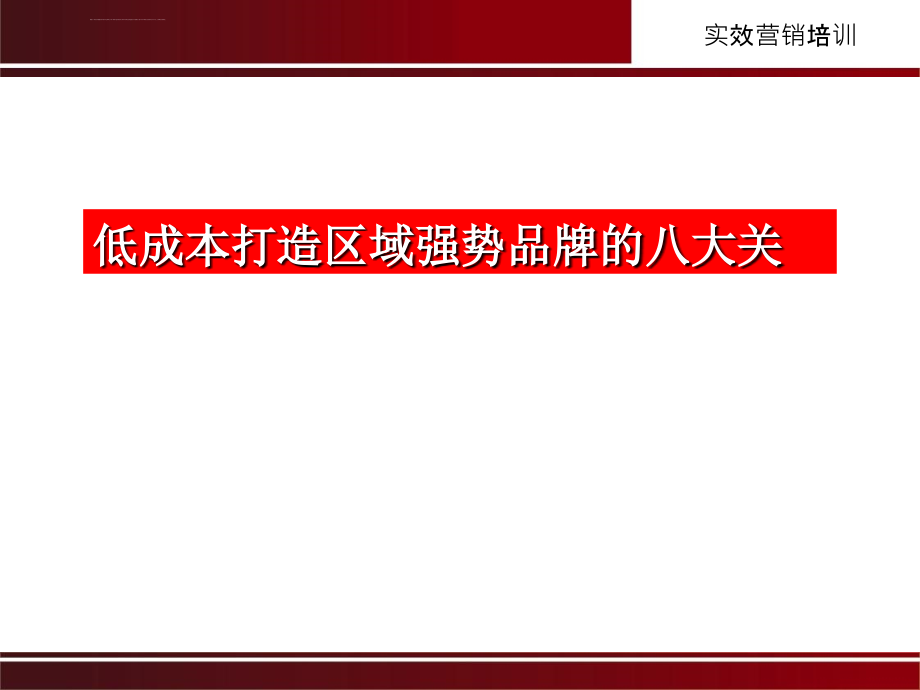 低成本打造区域强势品牌的八大关大纲ppt培训课件_第1页