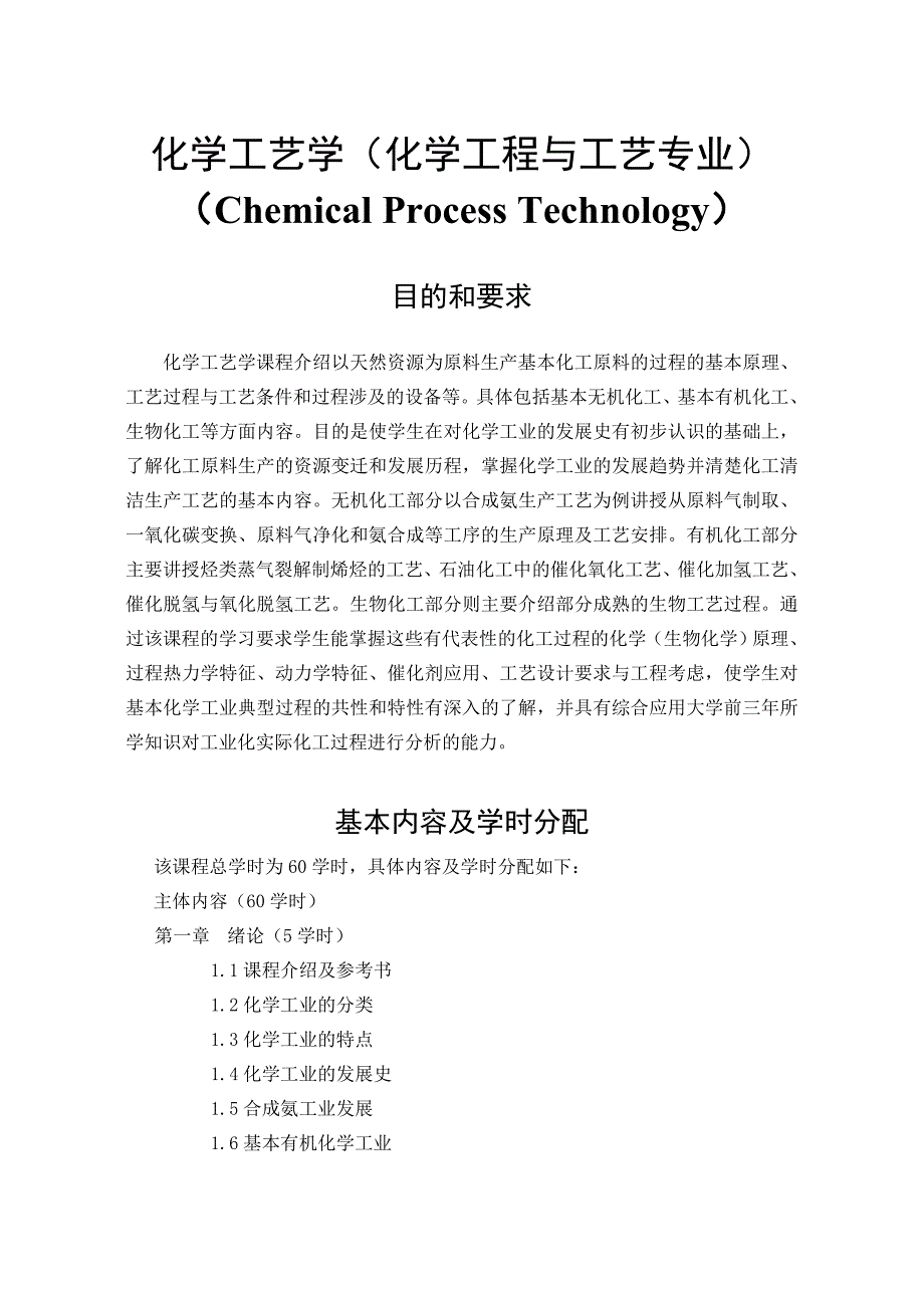 化学工艺学(化学工程与工艺专业)_第1页