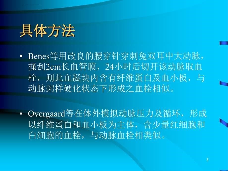 缺血性脑血管疾病的溶栓治疗ppt培训课件_第5页