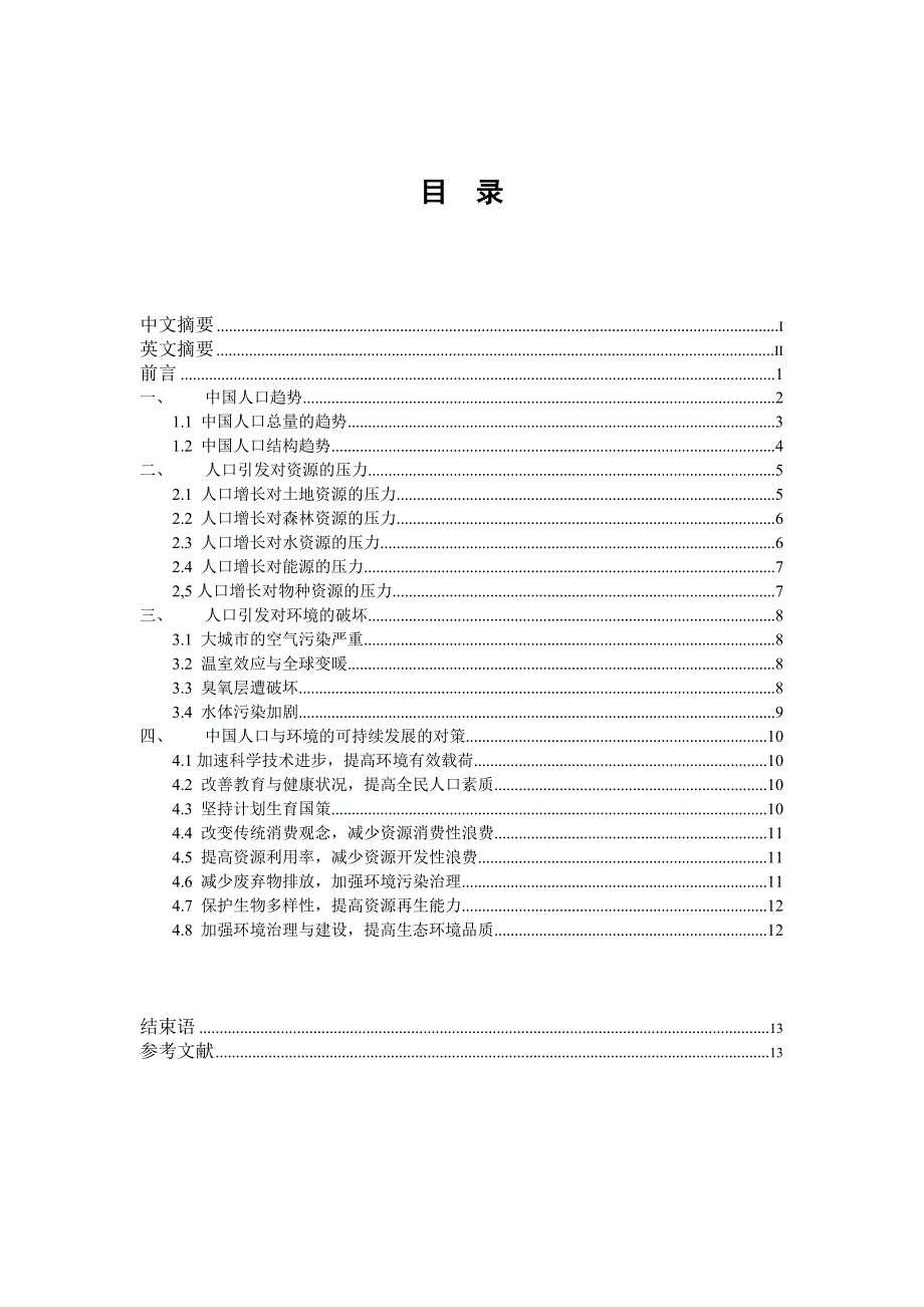 人口问题引发的资源环境与可持续发展_第3页