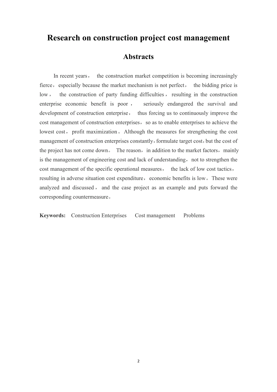 浅谈建筑工程项目成本管理的研究_第2页