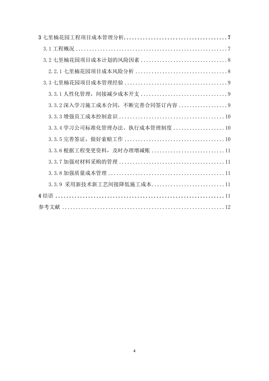 浅谈建筑工程项目成本管理的研究_第4页