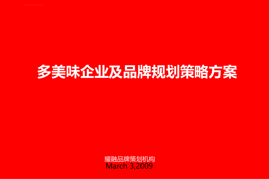 耀融品牌-2009年多美味企业及品牌规划策略方案_第2页