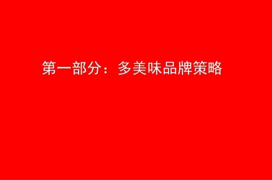 耀融品牌-2009年多美味企业及品牌规划策略方案_第5页