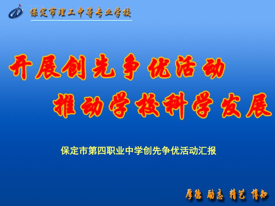 保定市第四职业中学创先争优活动汇报ppt培训课件_第1页